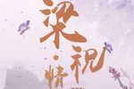 粤剧梁祝情话 全剧