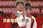 粤剧新三笑姻缘