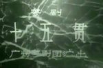 十五贯