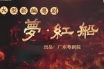 梦红船