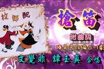 粤剧拉郎配之抢笛 片段