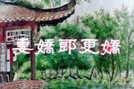粤剧妻娇郎更娇