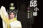 粤剧陈姑追舟 片段