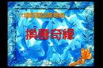 粤剧换妻奇缘 片段