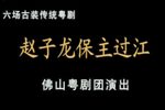 赵子龙保主过江