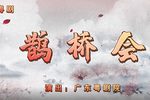 粤剧鹊桥会