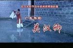 关汉卿 片段
