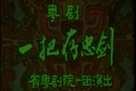 粤剧一把存忠剑
