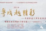 粤剧粤剧名家名剧折子戏专场