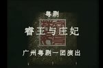 粤剧睿王与庄妃