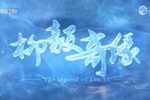 粤剧柳毅奇缘