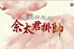 粤剧佘太君挂帅