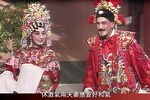 粤剧刁蛮公主憨驸马 片段