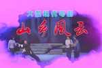 粤剧《山乡风云》下载 粤剧《山乡风云》下载