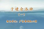 粤剧子建会洛神