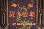 粤剧朱弁回朝