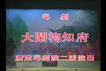 大闹梅知府