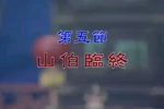 粤剧山伯临终 片段