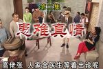 粤剧七十二家房客 第二集  患难真情
