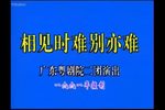 相见时难别亦难