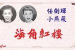 海角紅樓 片段