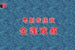 粤剧金莲戏叔