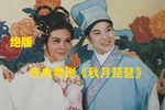 粤剧秋月琵琶