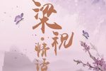 梁祝情话