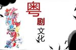 粤剧梦断香销四十年