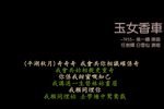 玉女香車 片段