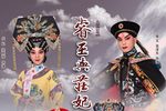 粤剧睿王与庄妃 全剧