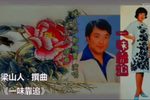 一味靠追 片段