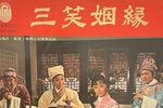 粤剧三笑姻缘