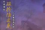 粤剧双枪陆文龙