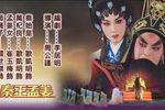 秦王孟姜