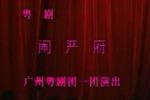 粤剧闹严府