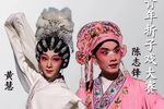粤剧活捉张三郎