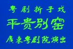 粤剧平贵别窑