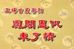 粤剧凤阁恩仇未了情