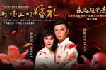粤剧刑场上的婚礼