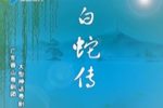 白蛇传 全剧