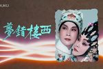 粤剧西楼错梦 全剧