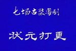 粤剧状元打更