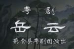 岳云
