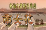 粤剧帝女花续集 片段