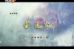 宝莲灯
