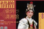 粤剧情僧偷到潇湘馆