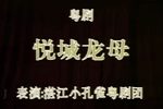 悦城龙母