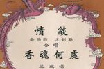 情燄 片段