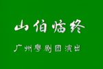 粤剧山伯临终